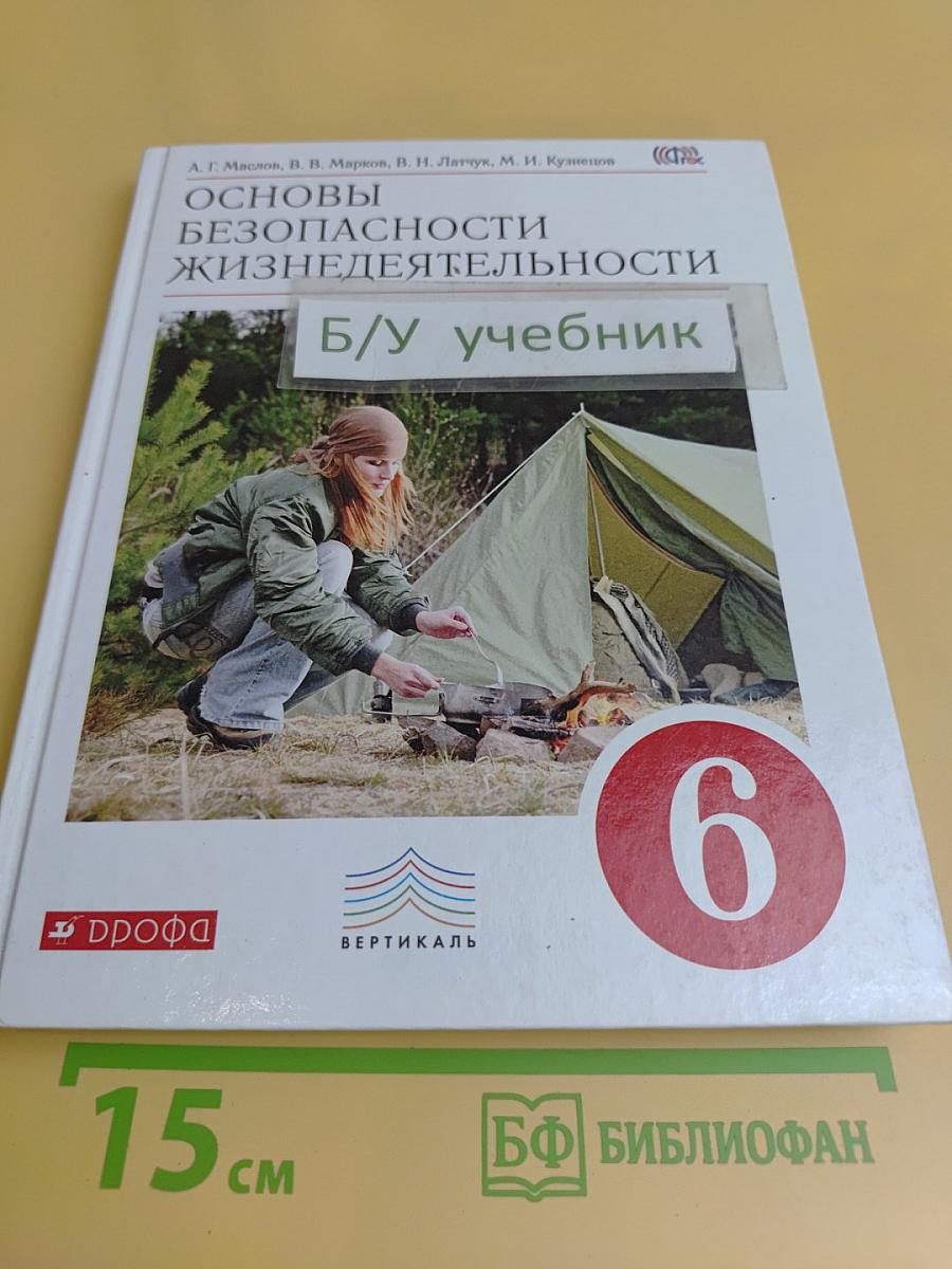 Основы безопасности жизнедеятельности. Учебник. 6 класс
