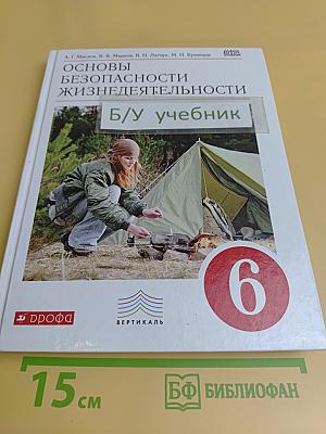 Основы безопасности жизнедеятельности. Учебник. 6 класс