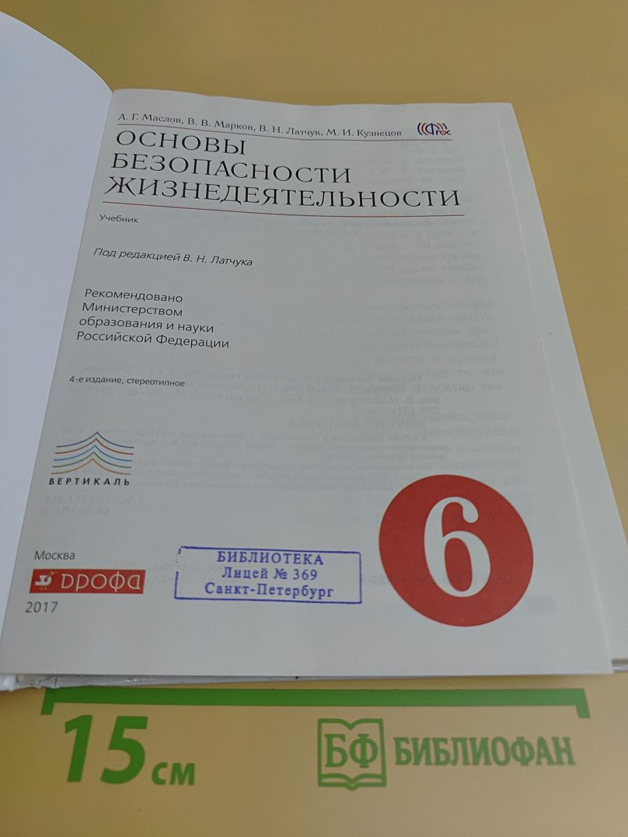 Основы безопасности жизнедеятельности. Учебник. 6 класс