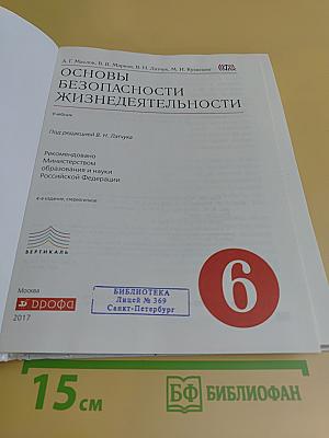 Основы безопасности жизнедеятельности. Учебник. 6 класс