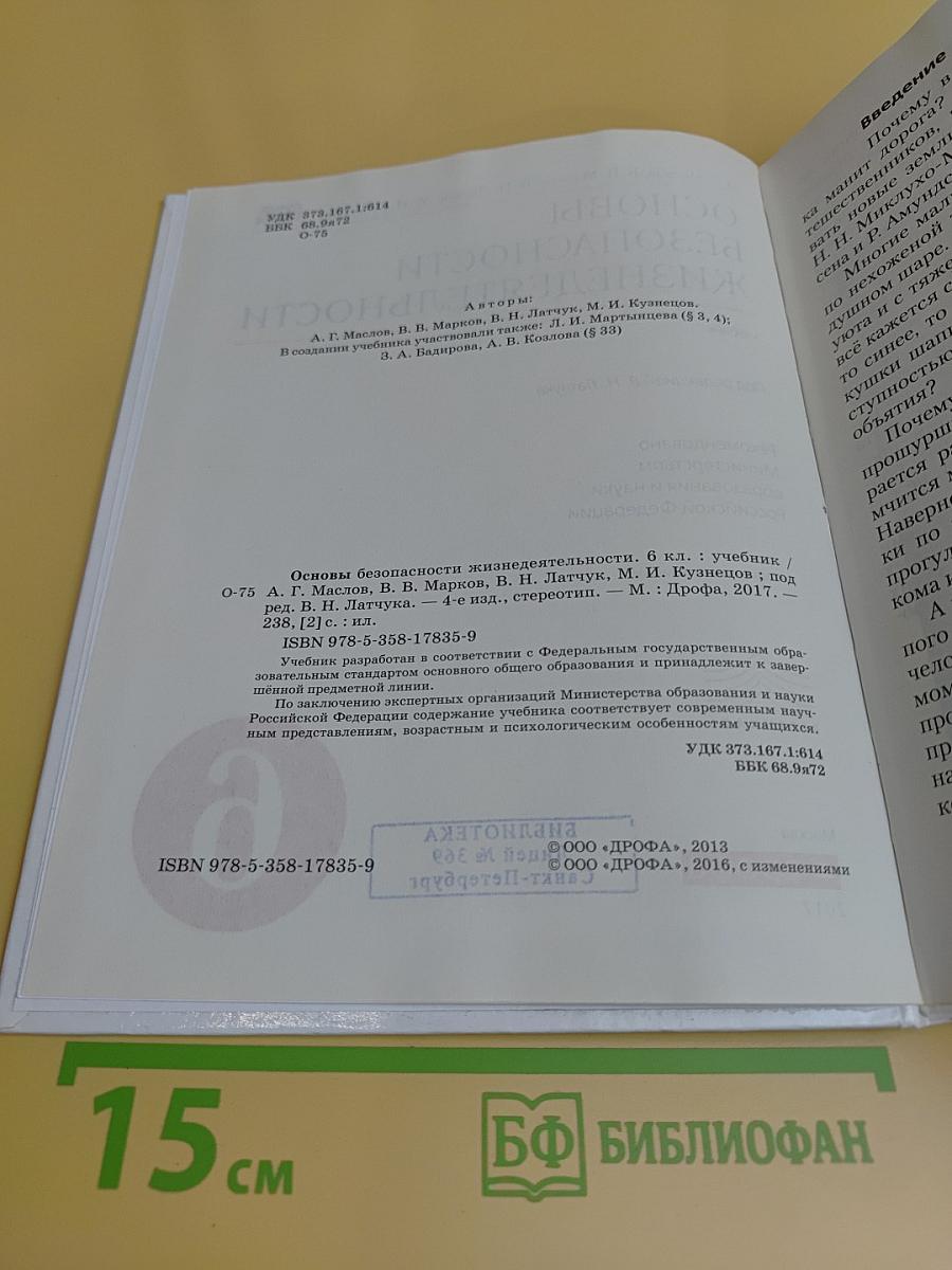 Основы безопасности жизнедеятельности. Учебник. 6 класс