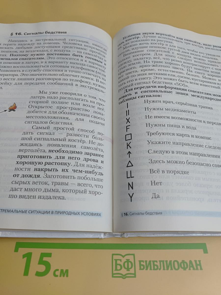 Основы безопасности жизнедеятельности. Учебник. 6 класс