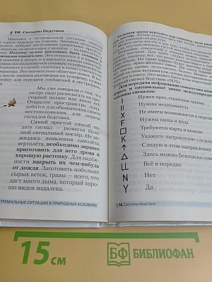 Основы безопасности жизнедеятельности. Учебник. 6 класс