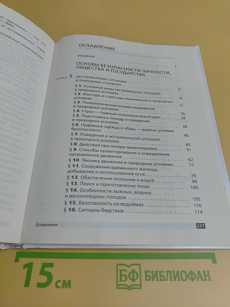 Основы безопасности жизнедеятельности. Учебник. 6 класс