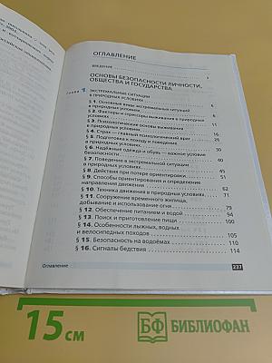 Основы безопасности жизнедеятельности. Учебник. 6 класс