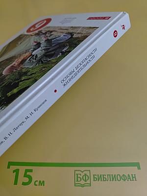 Основы безопасности жизнедеятельности. Учебник. 6 класс