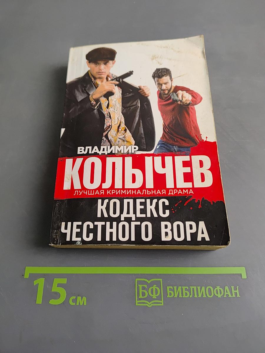 Кодекс честного вора