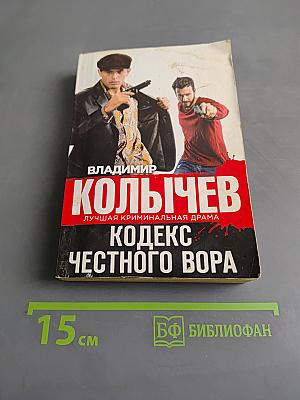 Кодекс честного вора