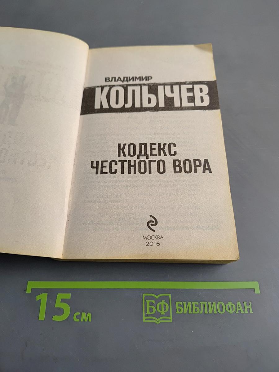 Кодекс честного вора