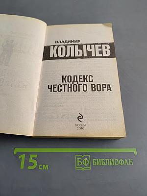 Кодекс честного вора