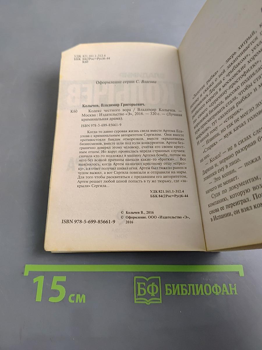 Кодекс честного вора