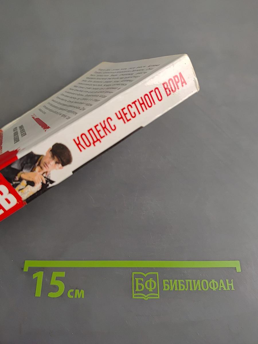 Кодекс честного вора