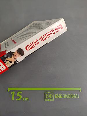 Кодекс честного вора