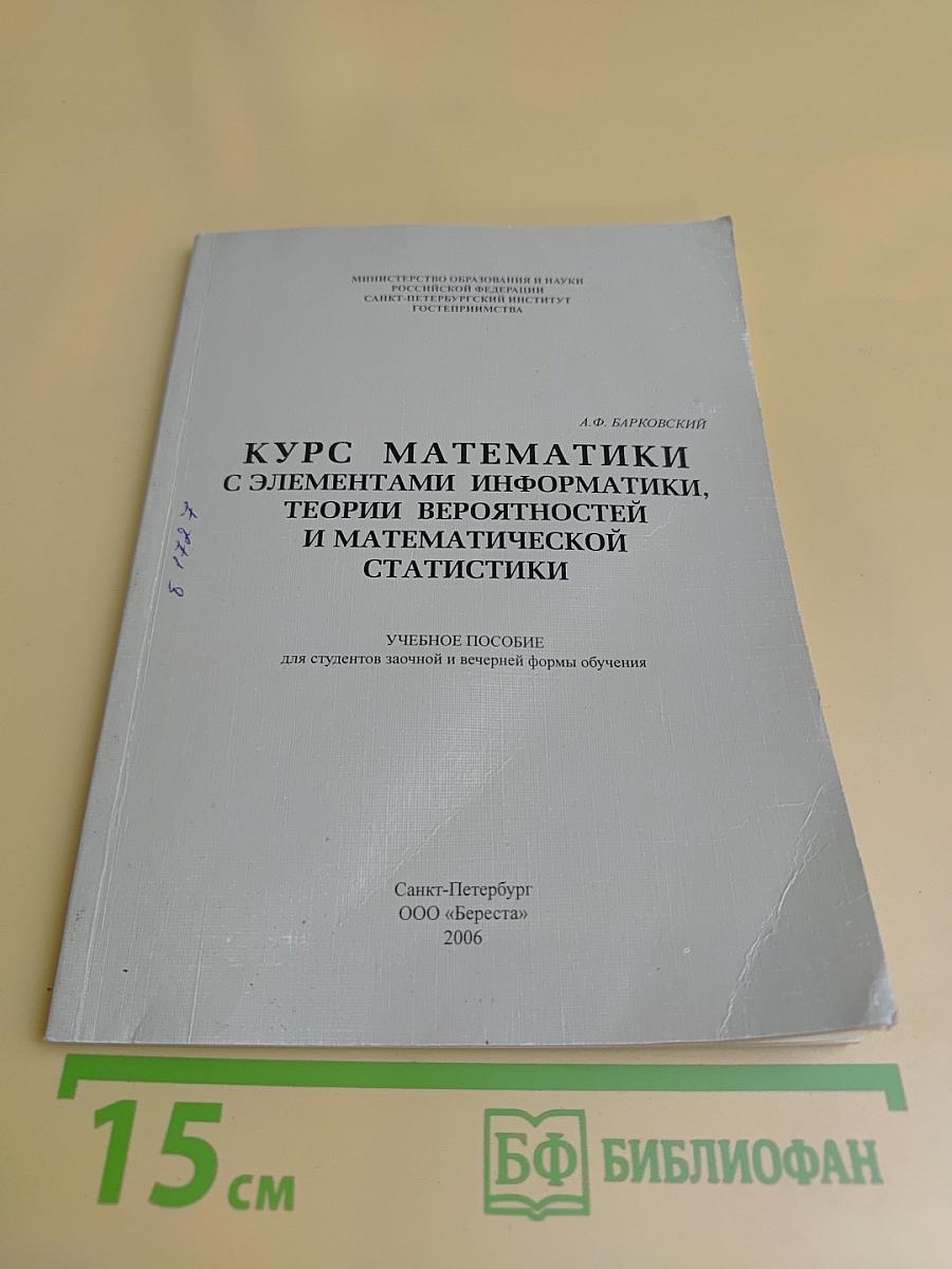 Курс математики с элементами информатики, теории вероятностей и математической статистики
