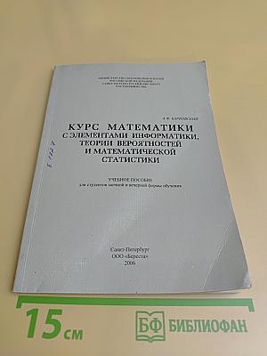 Курс математики с элементами информатики, теории вероятностей и математической статистики
