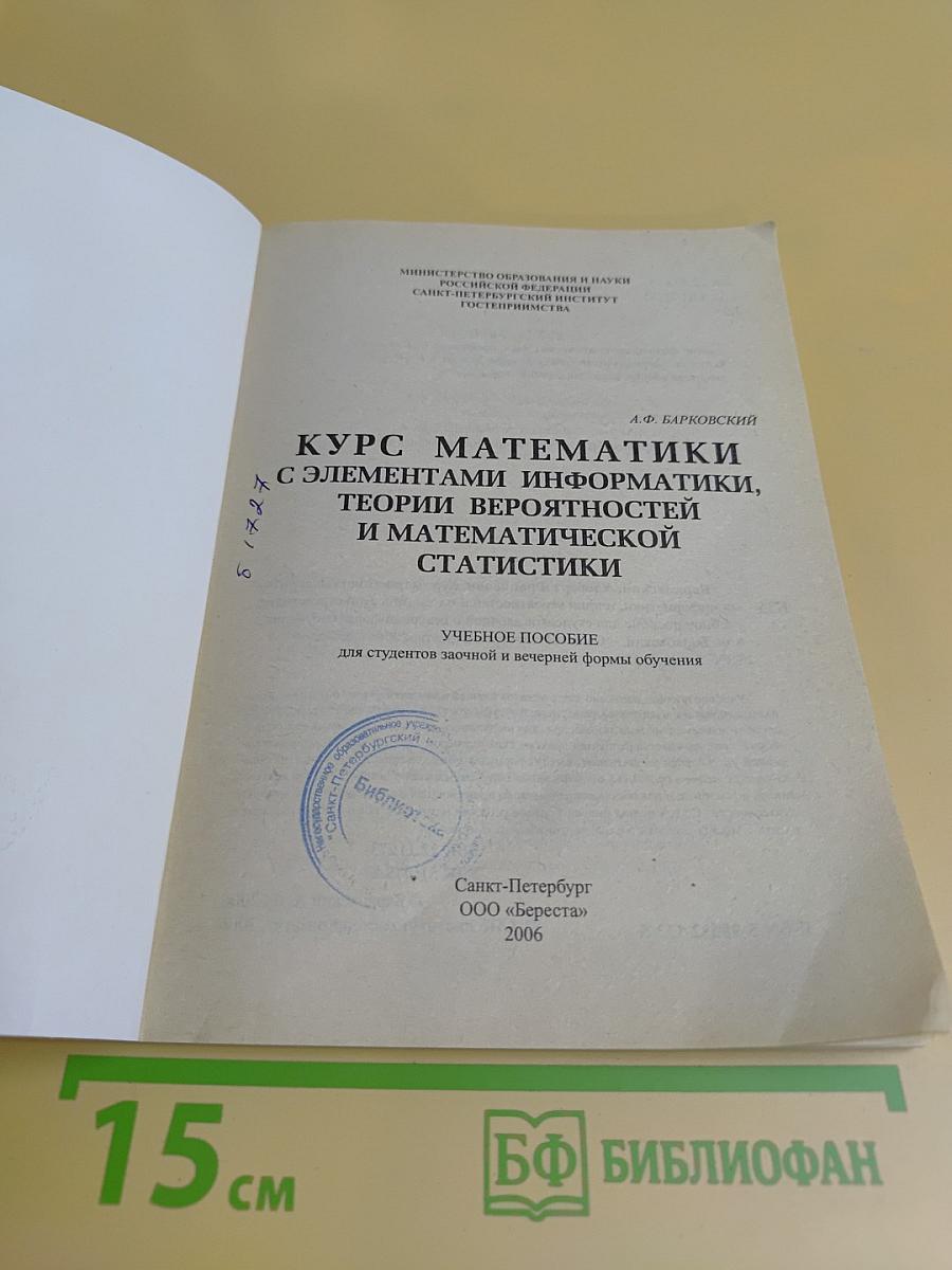 Курс математики с элементами информатики, теории вероятностей и математической статистики