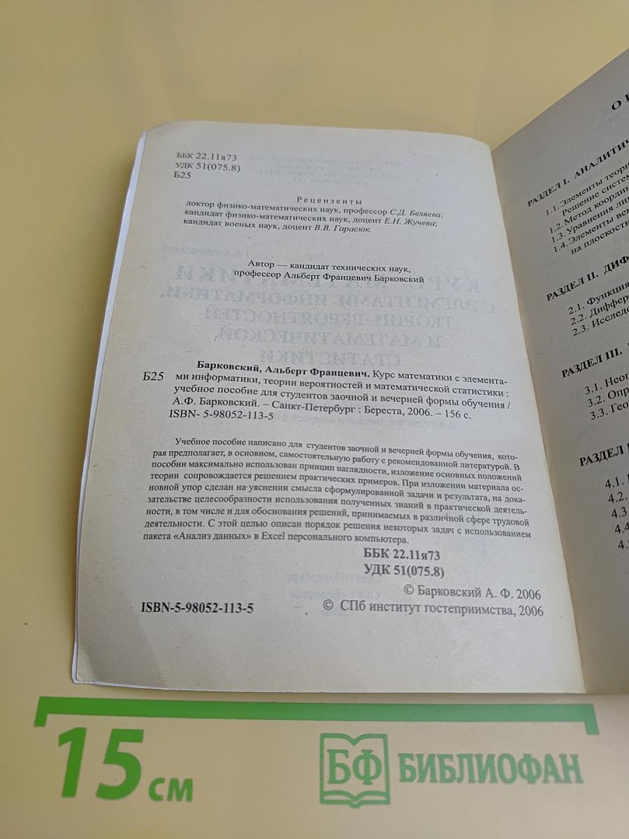 Курс математики с элементами информатики, теории вероятностей и математической статистики