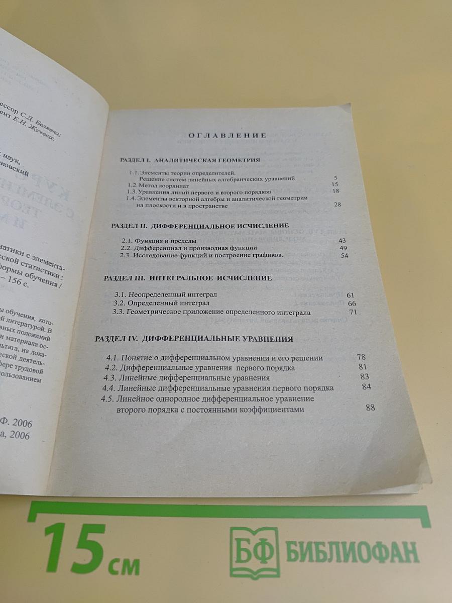 Курс математики с элементами информатики, теории вероятностей и математической статистики