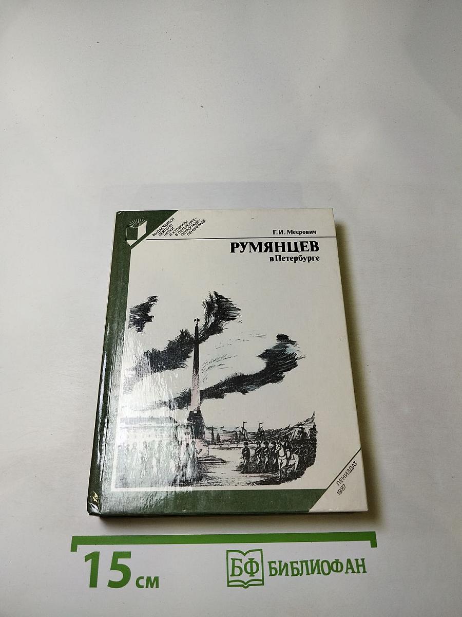 Румянцев в петербурге