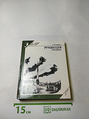 Румянцев в петербурге