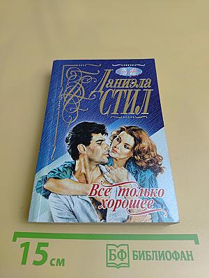 Все только хорошее