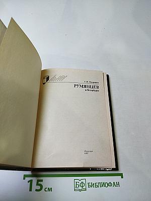 Румянцев в петербурге