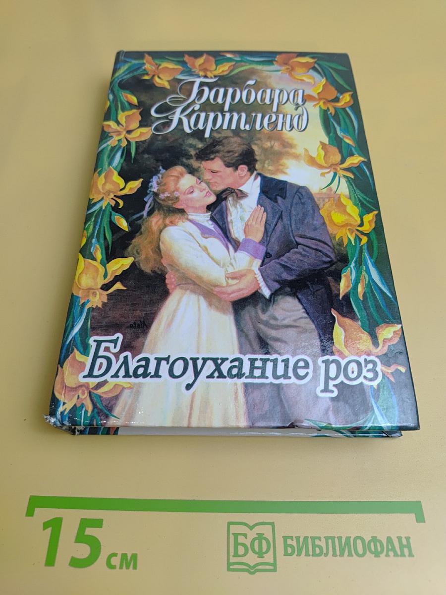 Благоухание роз. Спящая красавица