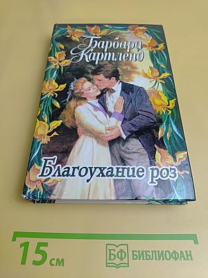 Благоухание роз. Спящая красавица