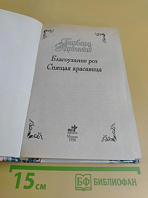 Благоухание роз. Спящая красавица