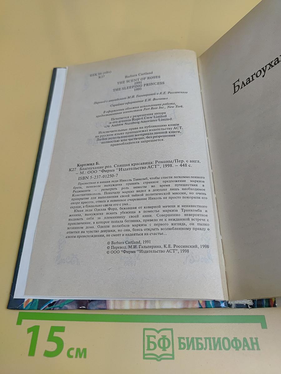 Благоухание роз. Спящая красавица