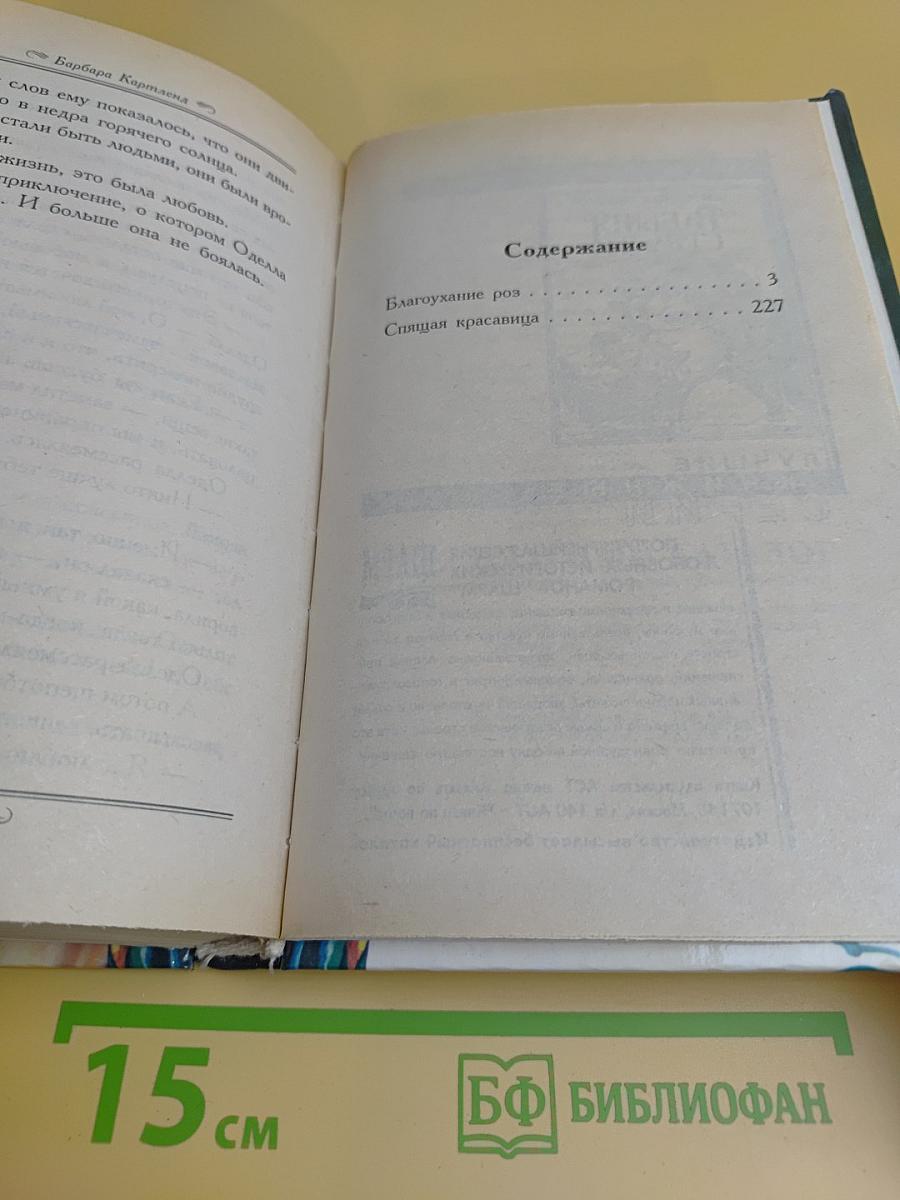 Благоухание роз. Спящая красавица