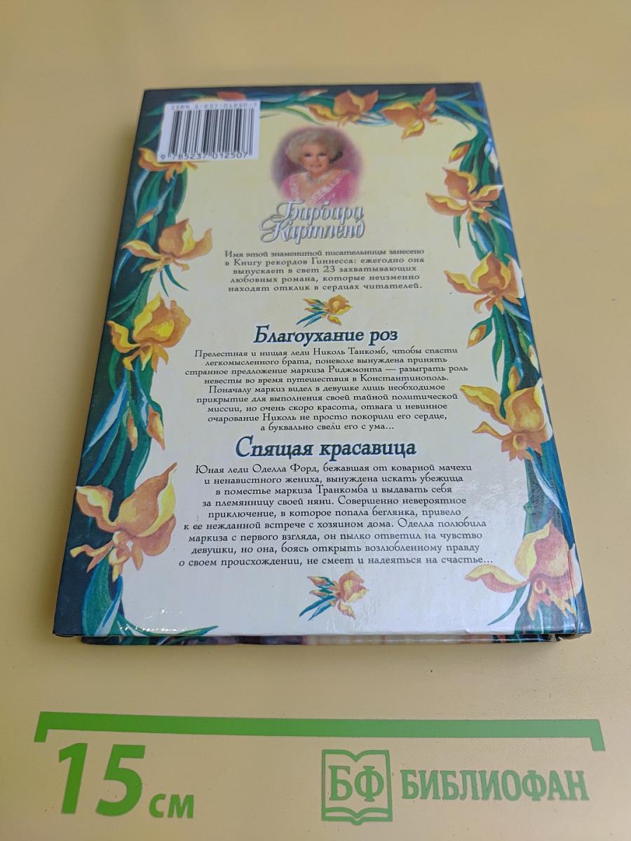 Благоухание роз. Спящая красавица