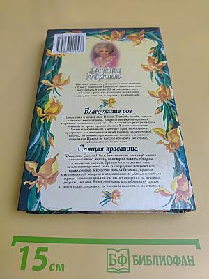 Благоухание роз. Спящая красавица