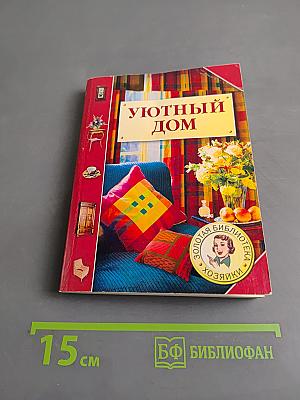 Уютный дом