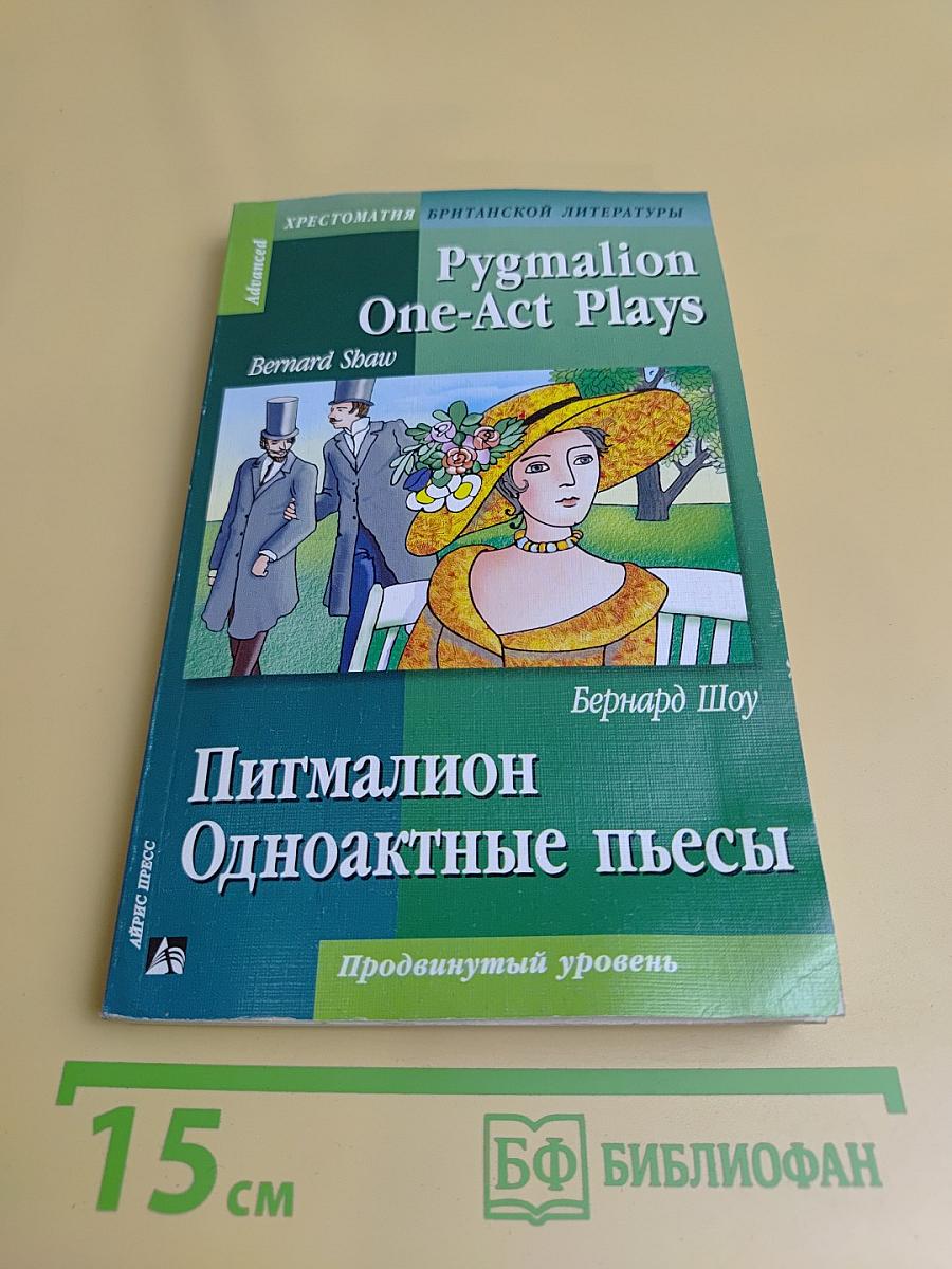 Пигмалион. Одноактные пьесы