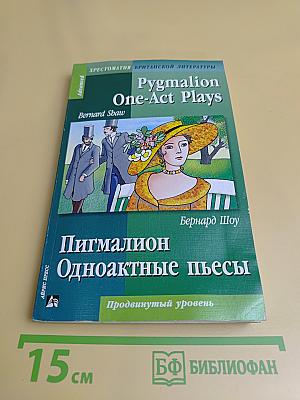 Пигмалион. Одноактные пьесы