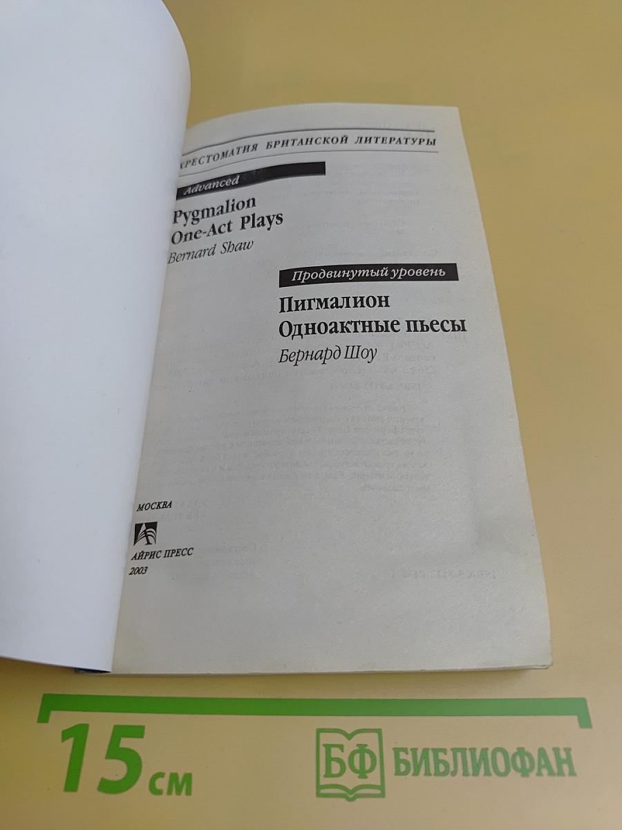 Пигмалион. Одноактные пьесы