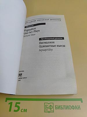 Пигмалион. Одноактные пьесы