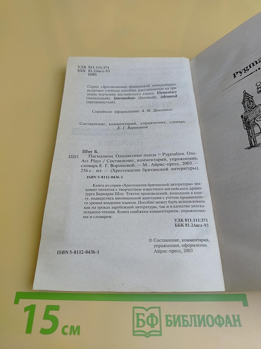 Пигмалион. Одноактные пьесы