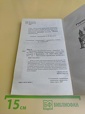 Пигмалион. Одноактные пьесы