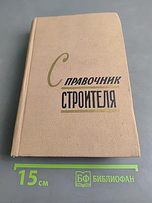 Справочник строителя