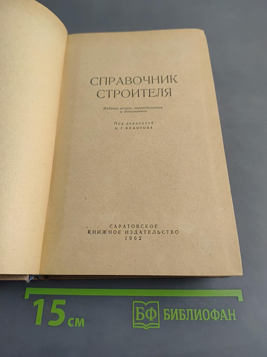Справочник строителя