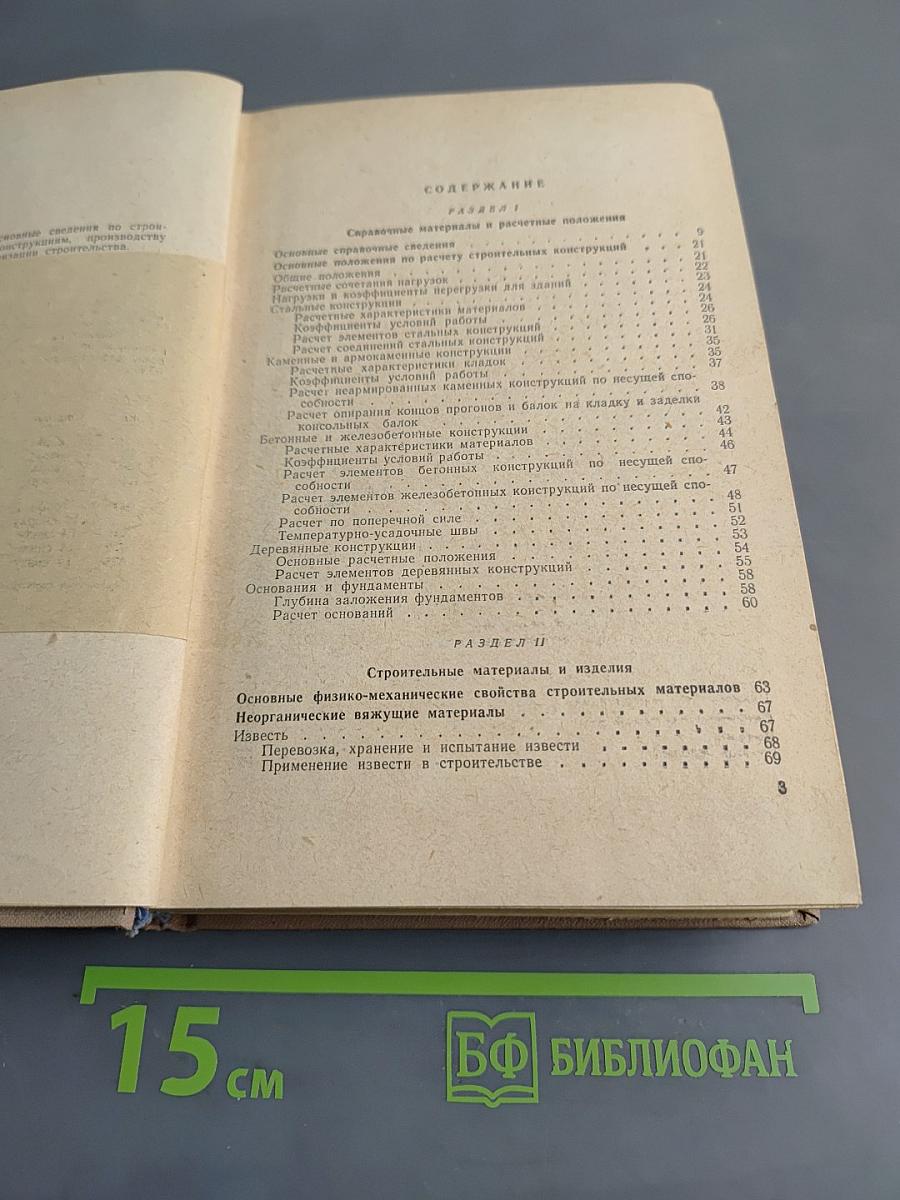 Справочник строителя