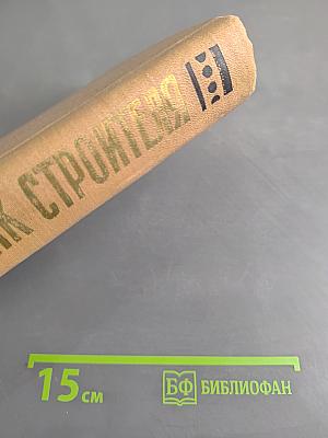 Справочник строителя