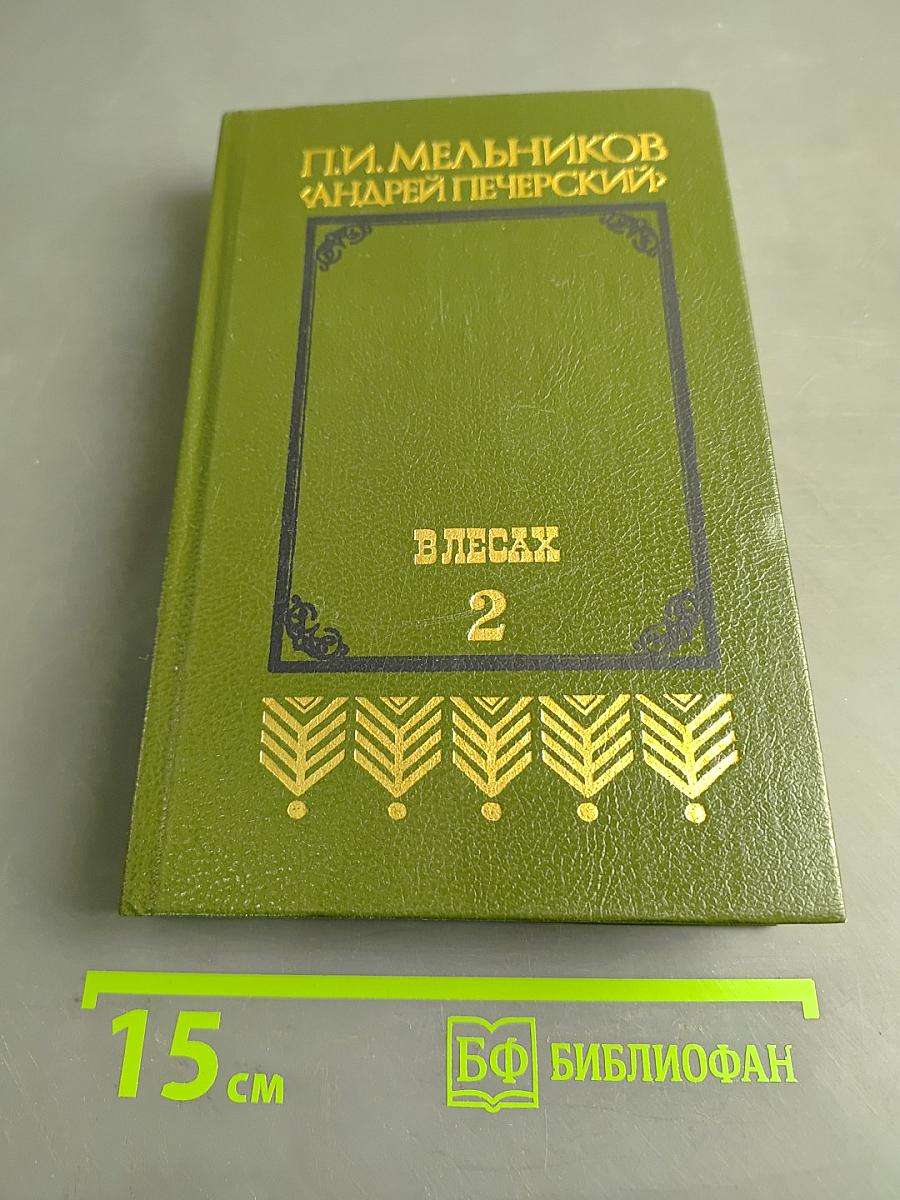 Андрей Печерский. В лесах. Книга вторая