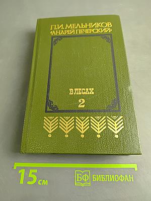 Андрей Печерский. В лесах. Книга вторая