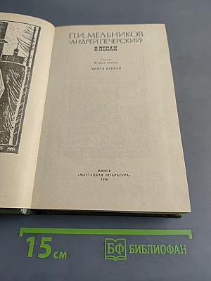 Андрей Печерский. В лесах. Книга вторая