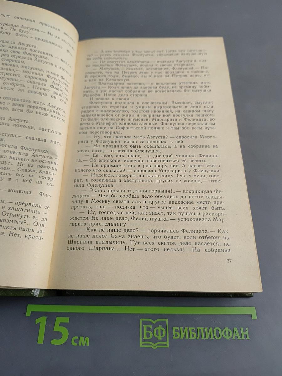 Андрей Печерский. В лесах. Книга вторая