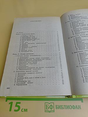 Чем мы лечимся. Справочник для больных. Лекарственные травы. Книга 2