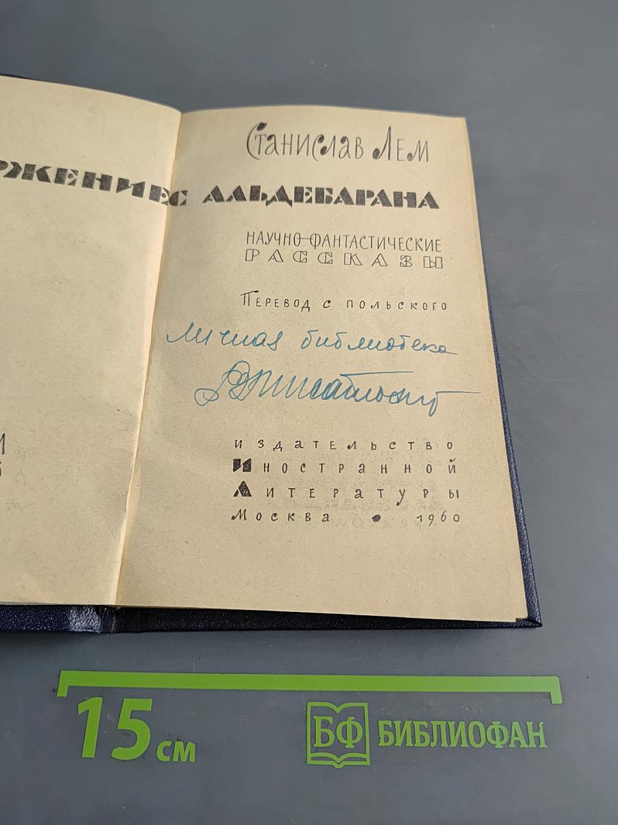 Звёздные дневники Ийона Тихого. Возвращение со звёзд. Сборник